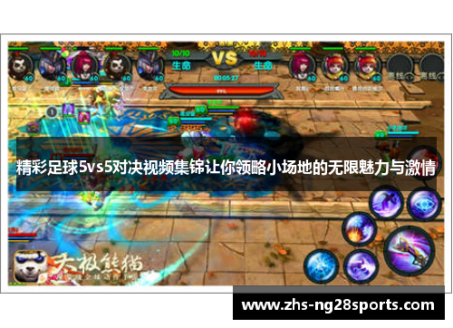 精彩足球5vs5对决视频集锦让你领略小场地的无限魅力与激情