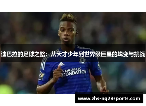 迪巴拉的足球之路：从天才少年到世界级巨星的蜕变与挑战