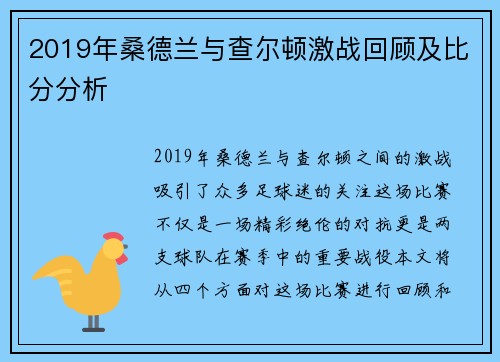 2019年桑德兰与查尔顿激战回顾及比分分析