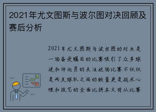 2021年尤文图斯与波尔图对决回顾及赛后分析