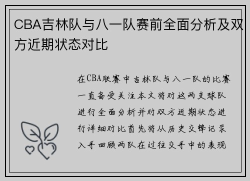CBA吉林队与八一队赛前全面分析及双方近期状态对比