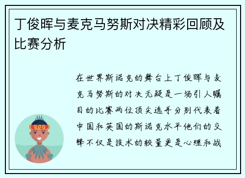 丁俊晖与麦克马努斯对决精彩回顾及比赛分析