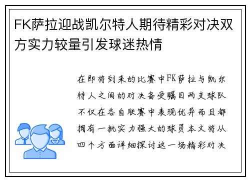 FK萨拉迎战凯尔特人期待精彩对决双方实力较量引发球迷热情