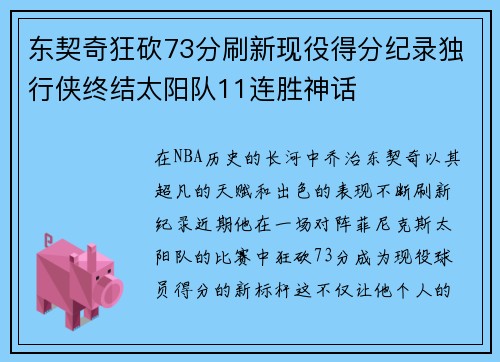东契奇狂砍73分刷新现役得分纪录独行侠终结太阳队11连胜神话