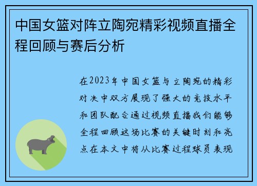 中国女篮对阵立陶宛精彩视频直播全程回顾与赛后分析
