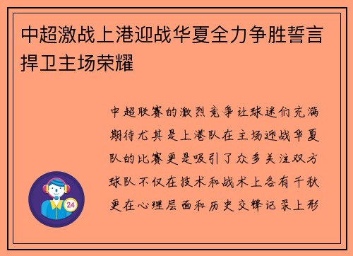 中超激战上港迎战华夏全力争胜誓言捍卫主场荣耀