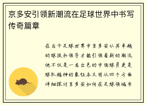 京多安引领新潮流在足球世界中书写传奇篇章