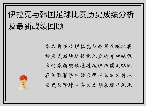 伊拉克与韩国足球比赛历史成绩分析及最新战绩回顾