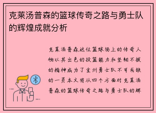 克莱汤普森的篮球传奇之路与勇士队的辉煌成就分析