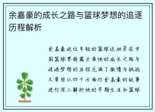 余嘉豪的成长之路与篮球梦想的追逐历程解析