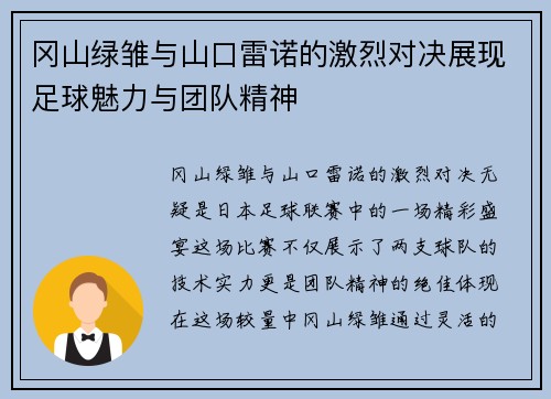 冈山绿雏与山口雷诺的激烈对决展现足球魅力与团队精神