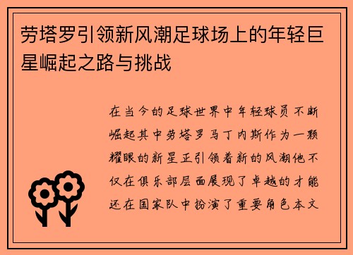 劳塔罗引领新风潮足球场上的年轻巨星崛起之路与挑战