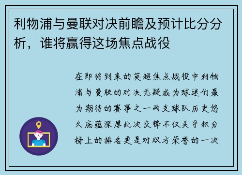 利物浦与曼联对决前瞻及预计比分分析，谁将赢得这场焦点战役