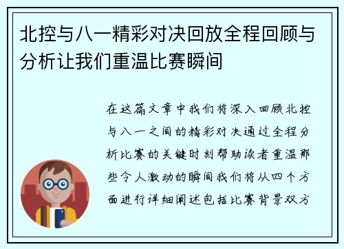 北控与八一精彩对决回放全程回顾与分析让我们重温比赛瞬间