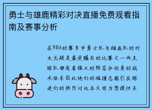 勇士与雄鹿精彩对决直播免费观看指南及赛事分析