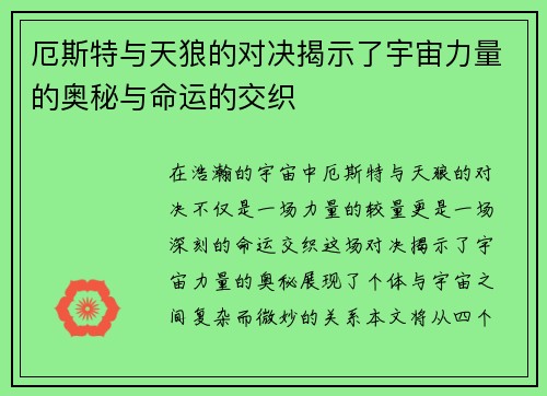 厄斯特与天狼的对决揭示了宇宙力量的奥秘与命运的交织