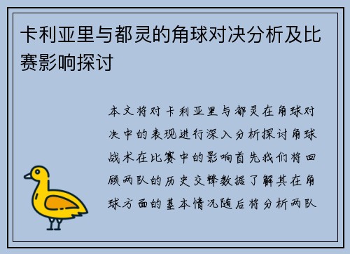 卡利亚里与都灵的角球对决分析及比赛影响探讨