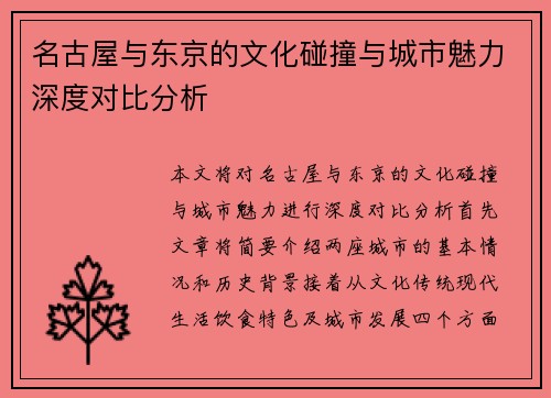 名古屋与东京的文化碰撞与城市魅力深度对比分析