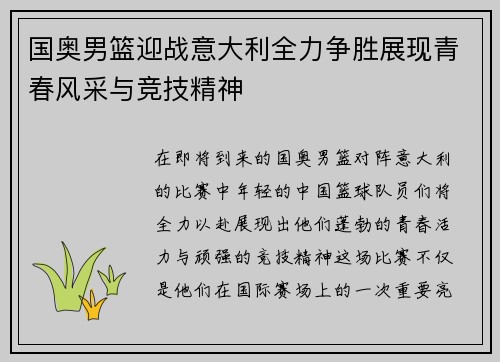 国奥男篮迎战意大利全力争胜展现青春风采与竞技精神