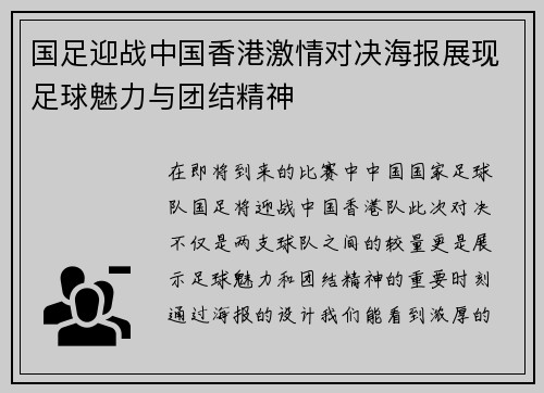 国足迎战中国香港激情对决海报展现足球魅力与团结精神