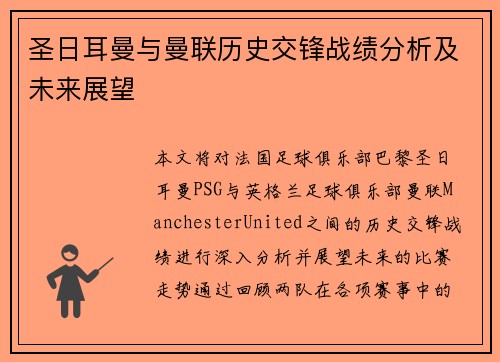 圣日耳曼与曼联历史交锋战绩分析及未来展望