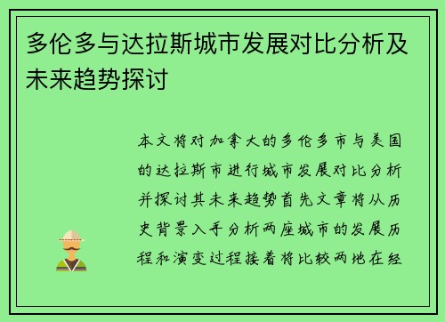 多伦多与达拉斯城市发展对比分析及未来趋势探讨