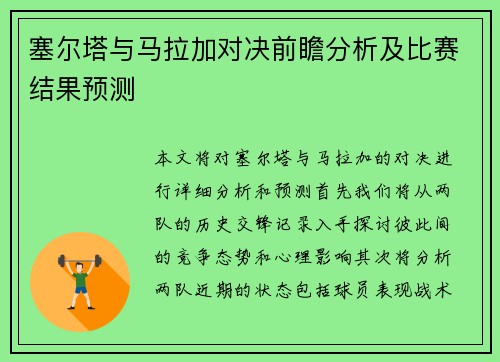 塞尔塔与马拉加对决前瞻分析及比赛结果预测
