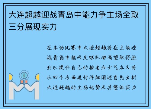 大连超越迎战青岛中能力争主场全取三分展现实力
