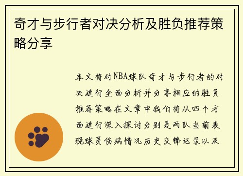 奇才与步行者对决分析及胜负推荐策略分享