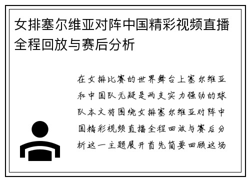 女排塞尔维亚对阵中国精彩视频直播全程回放与赛后分析