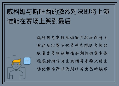威科姆与斯旺西的激烈对决即将上演谁能在赛场上笑到最后