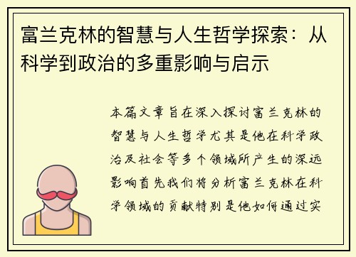 富兰克林的智慧与人生哲学探索：从科学到政治的多重影响与启示