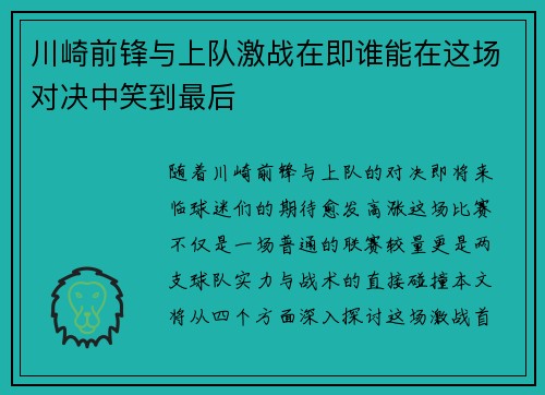 川崎前锋与上队激战在即谁能在这场对决中笑到最后