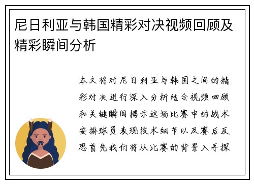 尼日利亚与韩国精彩对决视频回顾及精彩瞬间分析