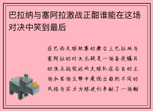 巴拉纳与塞阿拉激战正酣谁能在这场对决中笑到最后