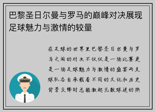 巴黎圣日尔曼与罗马的巅峰对决展现足球魅力与激情的较量