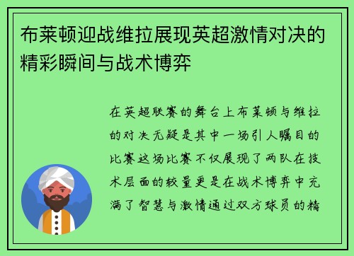 布莱顿迎战维拉展现英超激情对决的精彩瞬间与战术博弈