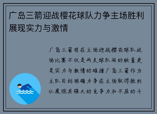 广岛三箭迎战樱花球队力争主场胜利展现实力与激情
