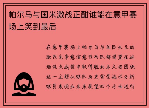 帕尔马与国米激战正酣谁能在意甲赛场上笑到最后