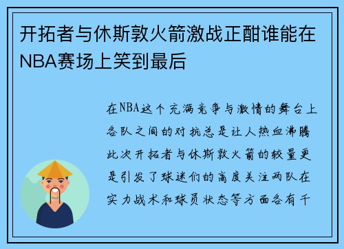 开拓者与休斯敦火箭激战正酣谁能在NBA赛场上笑到最后