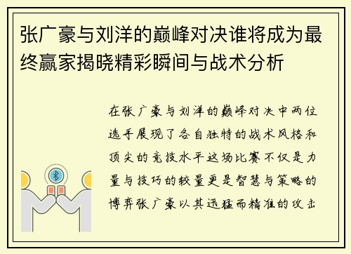张广豪与刘洋的巅峰对决谁将成为最终赢家揭晓精彩瞬间与战术分析