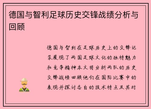 德国与智利足球历史交锋战绩分析与回顾