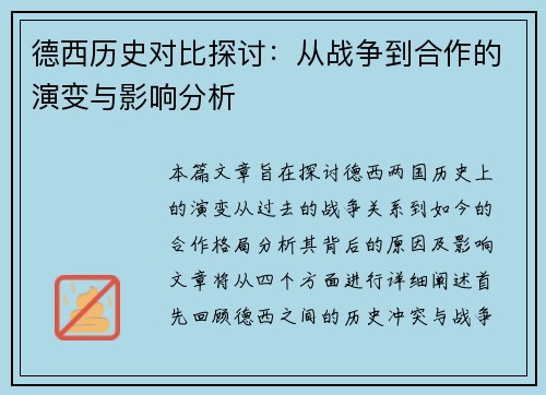 德西历史对比探讨：从战争到合作的演变与影响分析