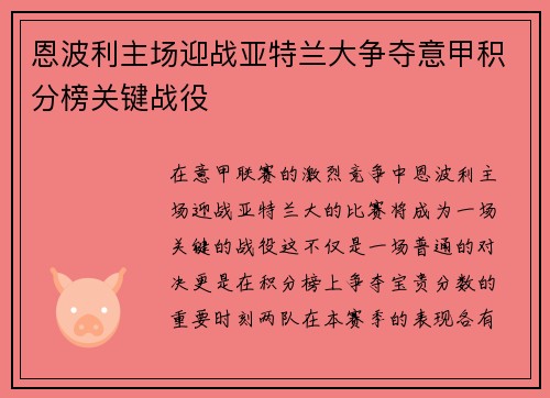 恩波利主场迎战亚特兰大争夺意甲积分榜关键战役
