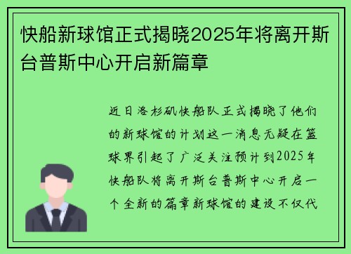 快船新球馆正式揭晓2025年将离开斯台普斯中心开启新篇章
