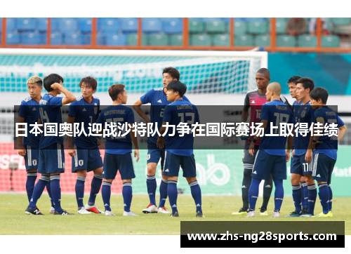 日本国奥队迎战沙特队力争在国际赛场上取得佳绩