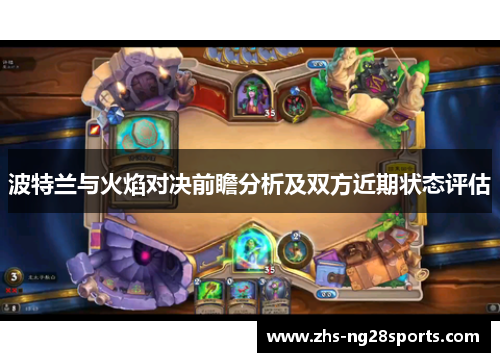 波特兰与火焰对决前瞻分析及双方近期状态评估