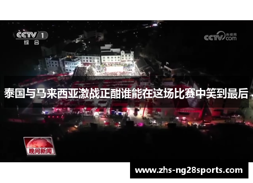 泰国与马来西亚激战正酣谁能在这场比赛中笑到最后