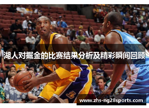湖人对掘金的比赛结果分析及精彩瞬间回顾