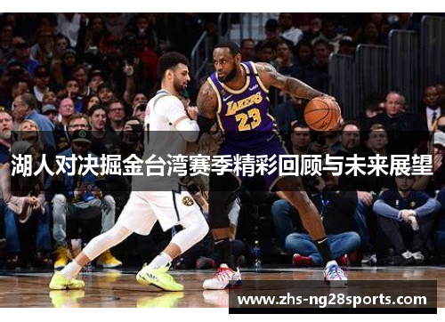 湖人对决掘金台湾赛季精彩回顾与未来展望